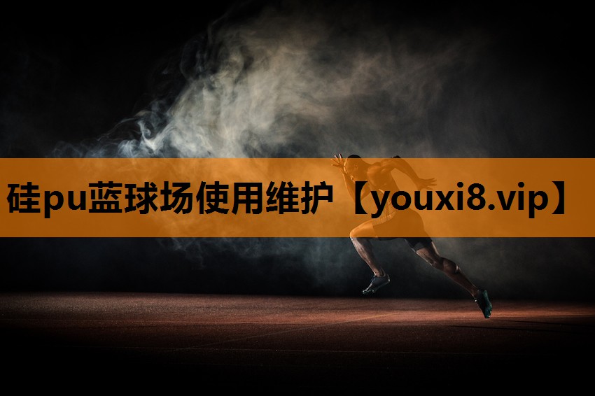 硅pu蓝球场使用维护