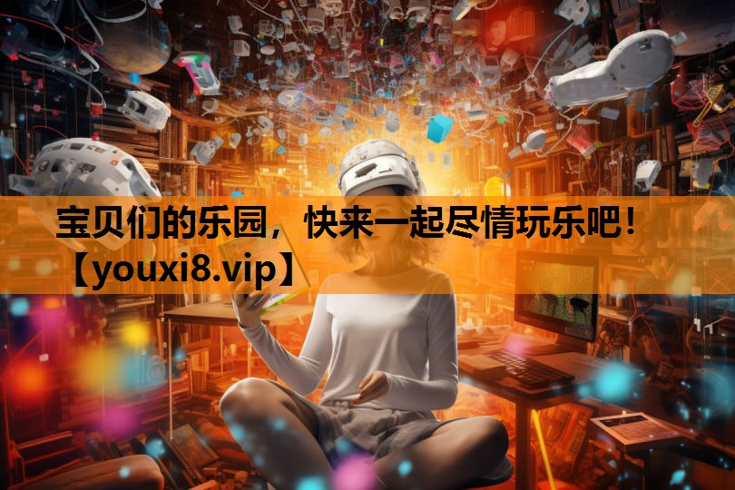 宝贝们的乐园，快来一起尽情玩乐吧！