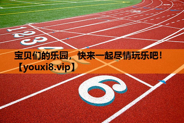 宝贝们的乐园，快来一起尽情玩乐吧！