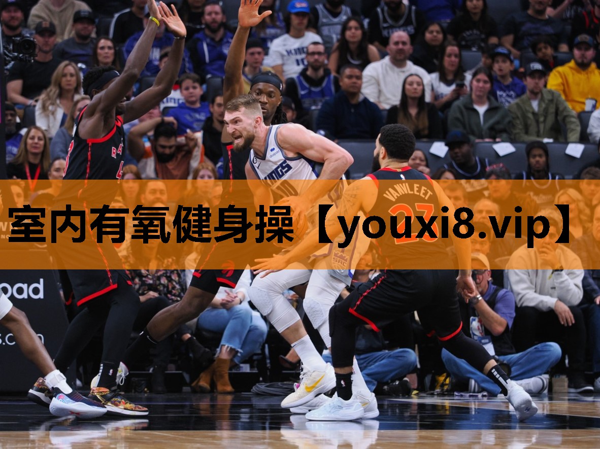 室内有氧健身操