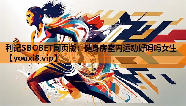 健身房室内运动好吗吗女生
