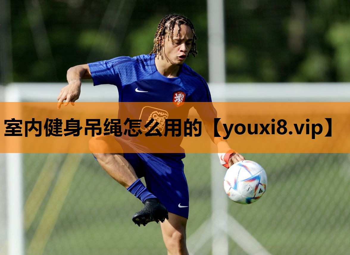 室内健身吊绳怎么用的